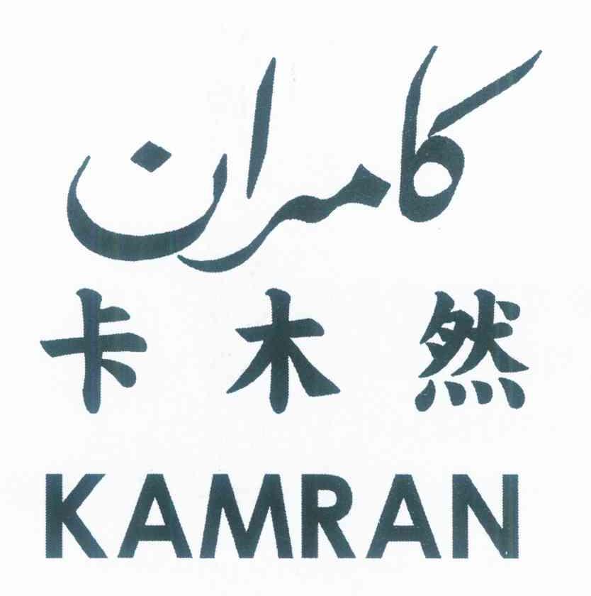 卡木然 KAMRAN