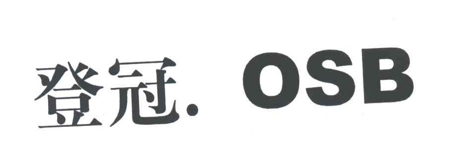 登冠