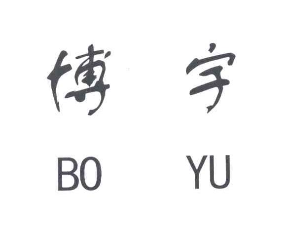 博宇