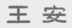 王安
