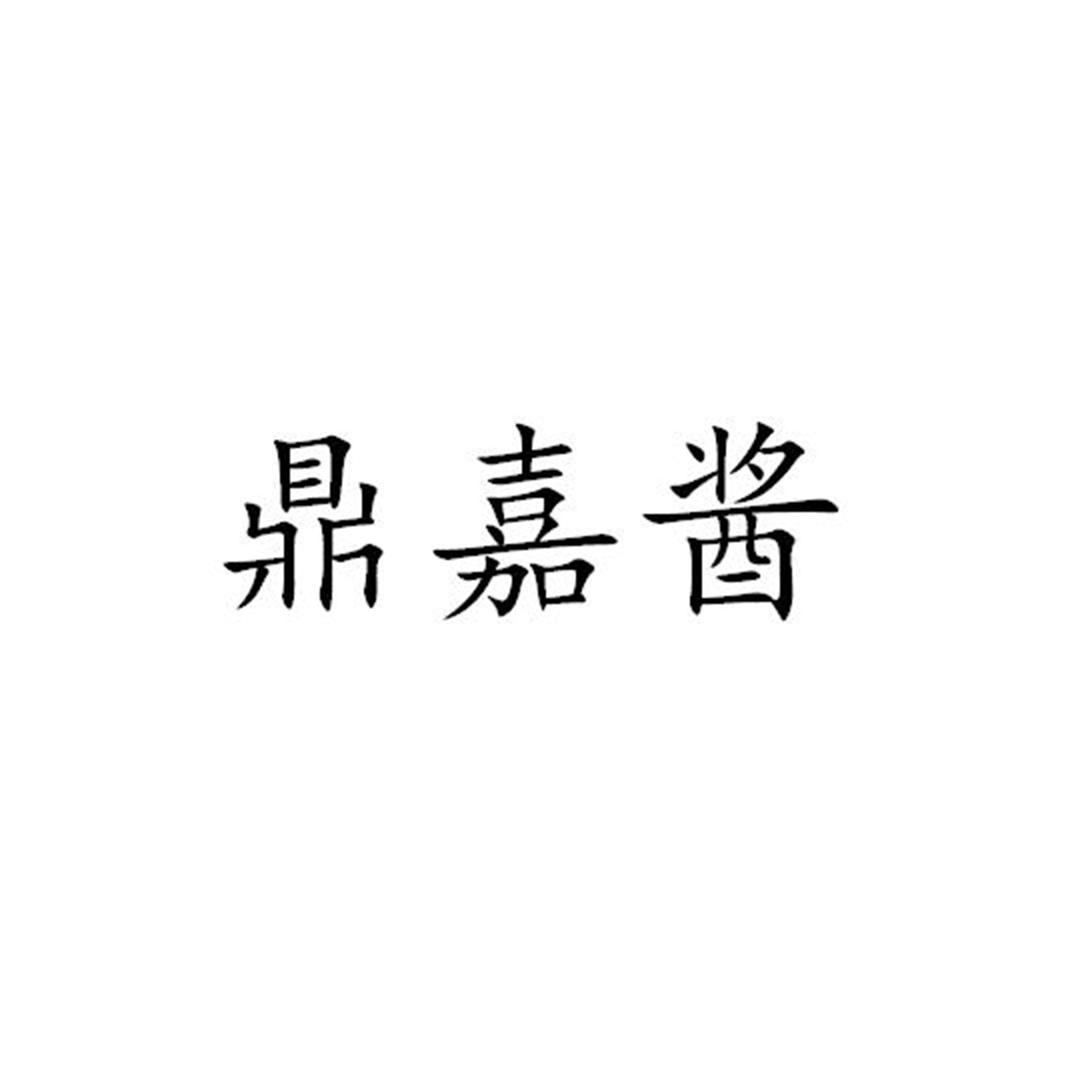 鼎嘉酱