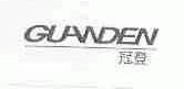 冠登;GUANDEN