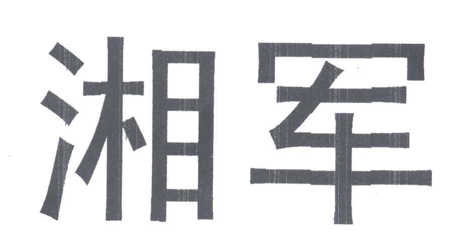 湘军