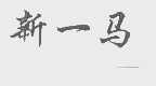 新一马