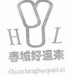 春城好运来