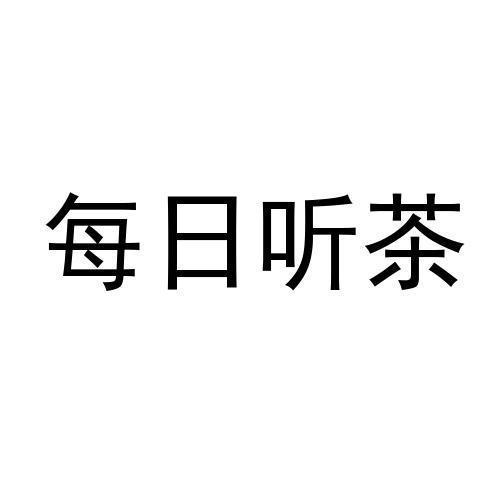 每日听茶