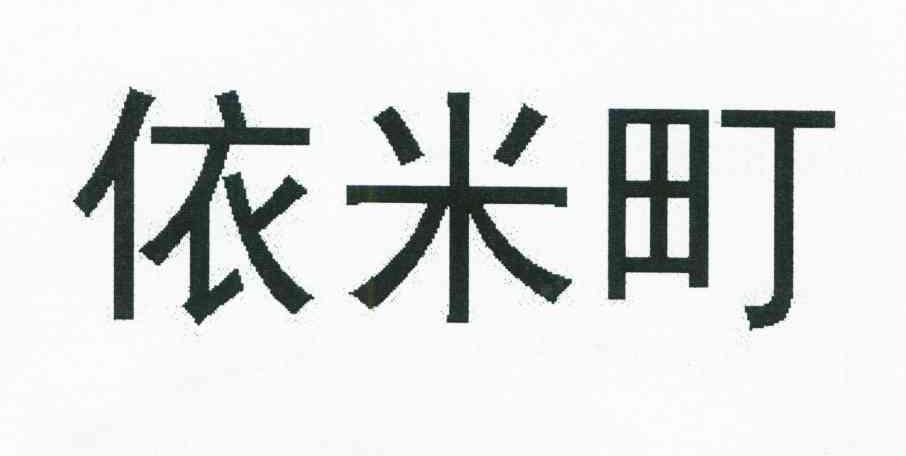 依米町