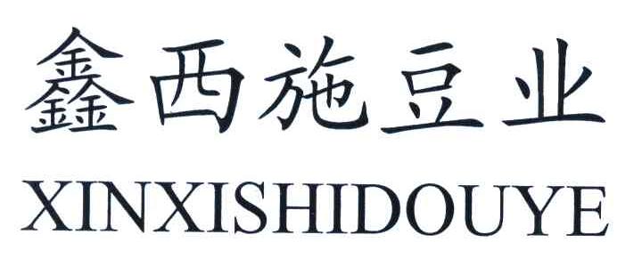 鑫西施豆业