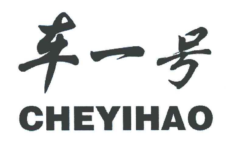 车一号