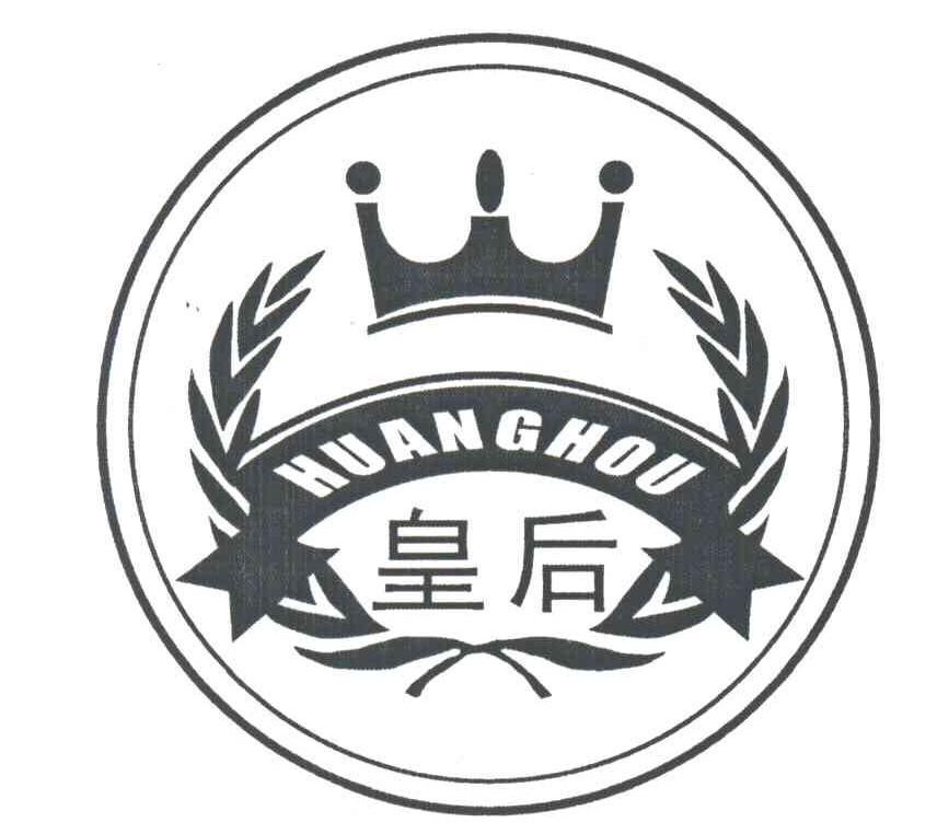 皇后