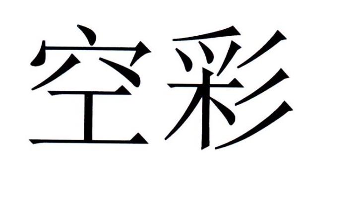 空彩