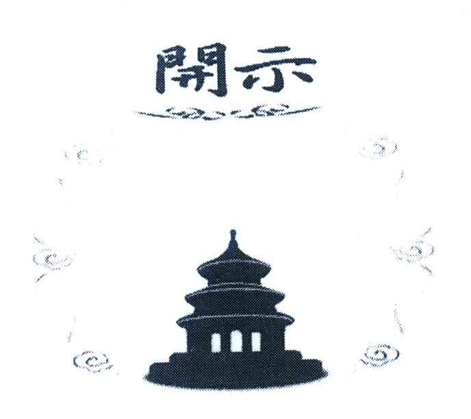 开示