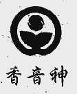 香音神