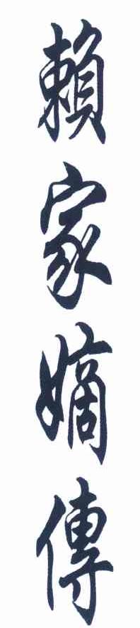 赖家嫡传