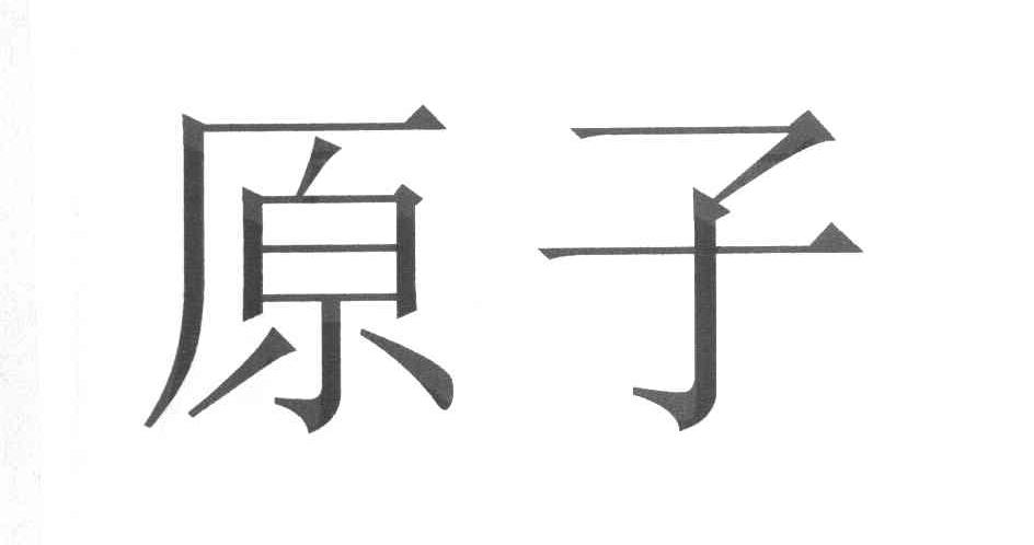 原子
