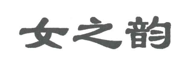 女之韵