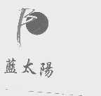 蓝太阳