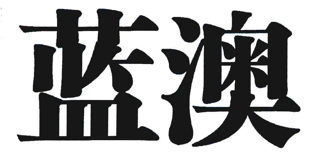 蓝澳