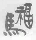 马福