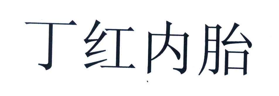 丁红内胎