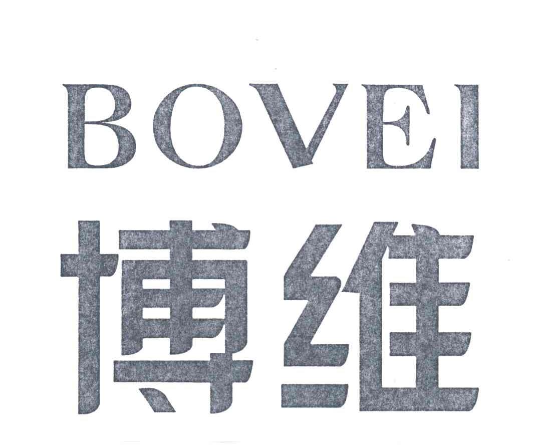 博维;BOVEI