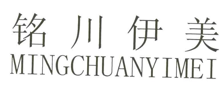 铭川伊美