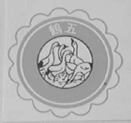 五鹤