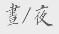 书夜
