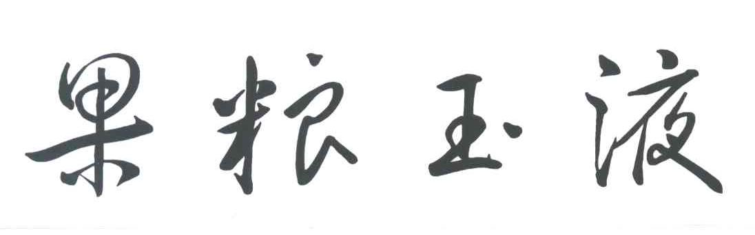 果粮玉液