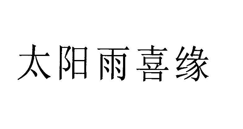 太阳雨喜缘