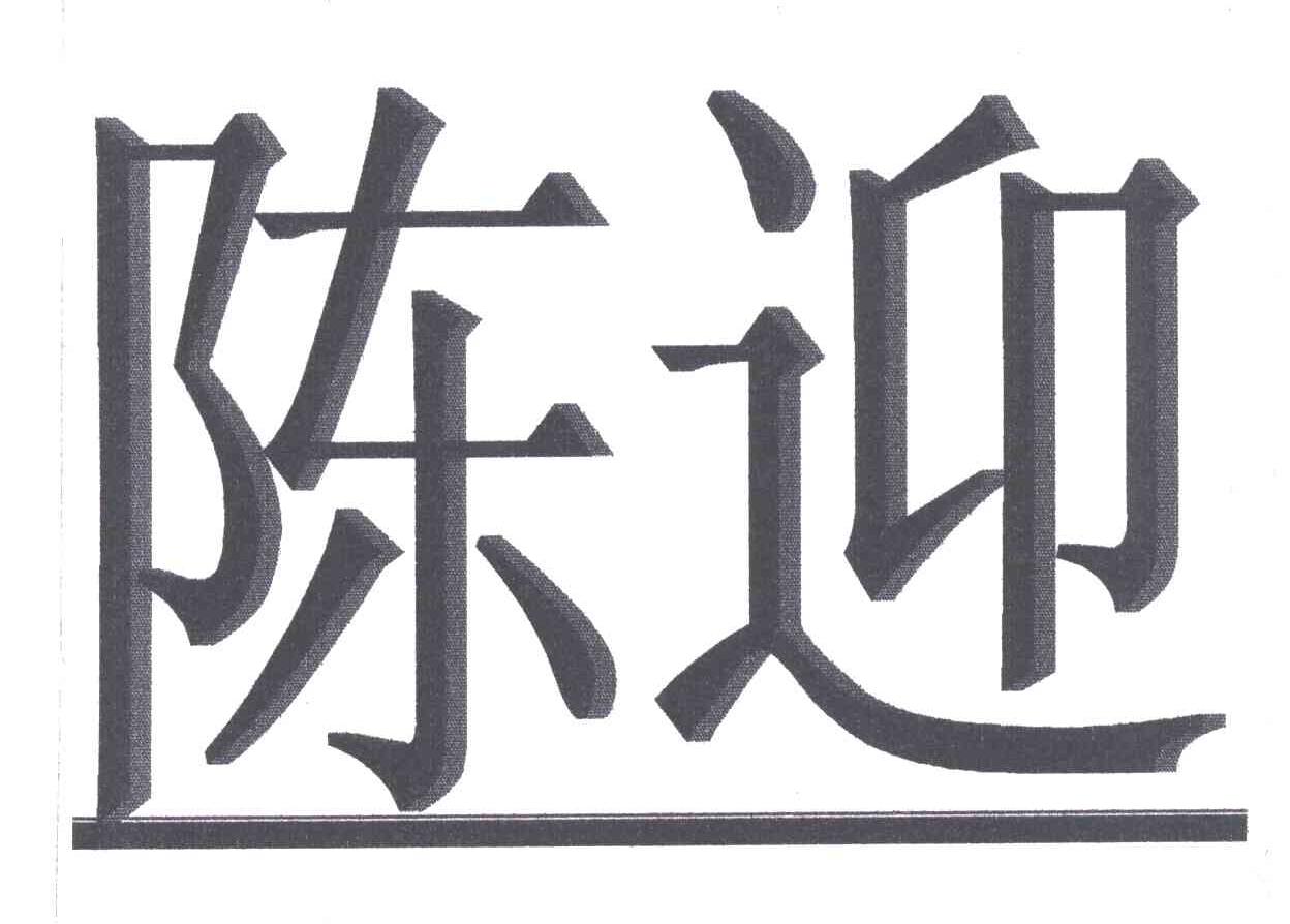 陈迎