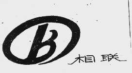 相联