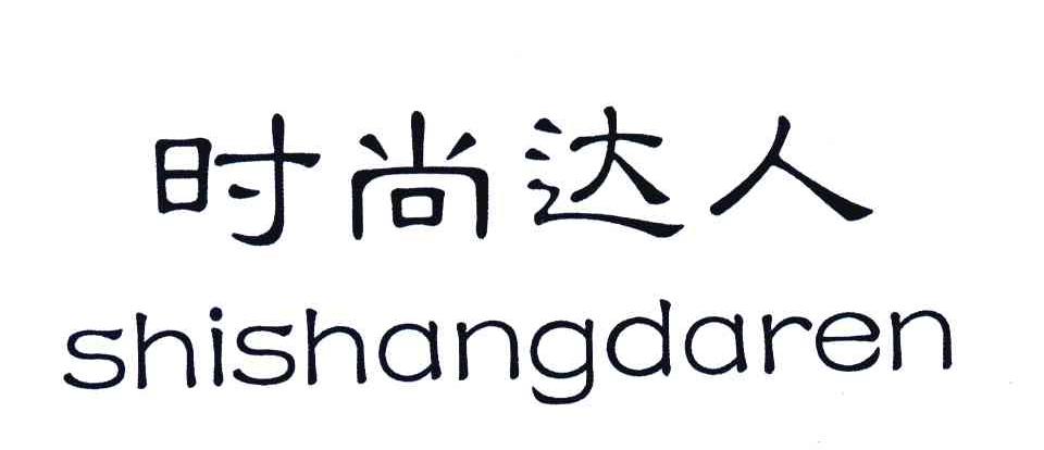 时尚达人