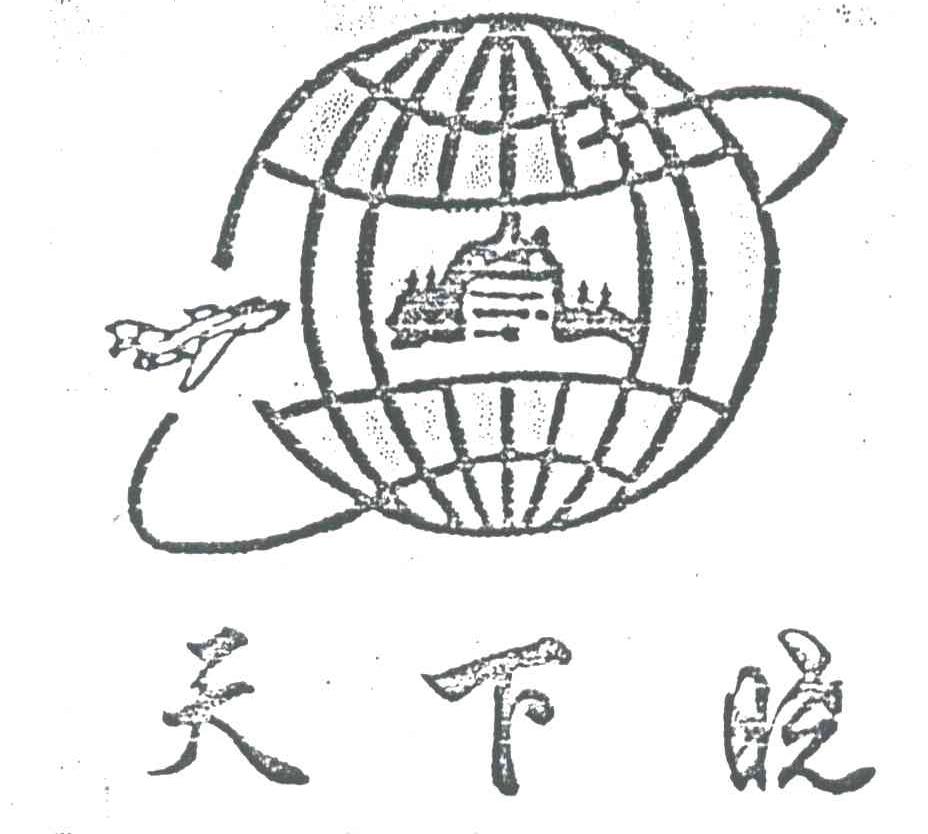 天下晓