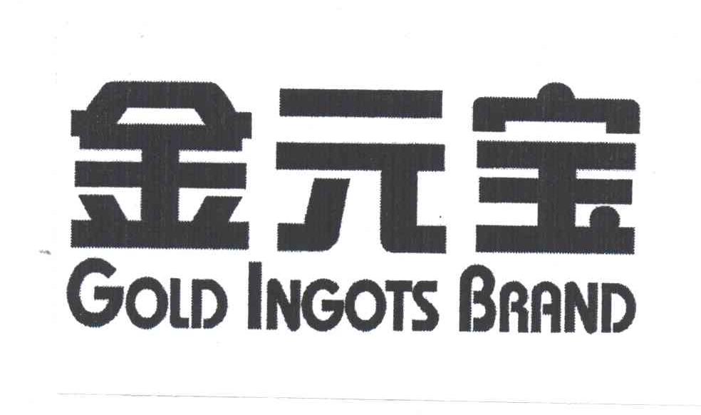 金元宝;GOLD INGOTS BRAND