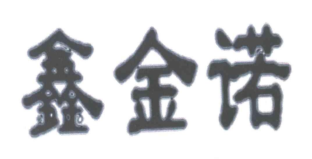 鑫金诺