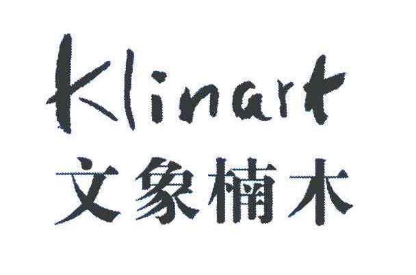 文象楠木 KLINART