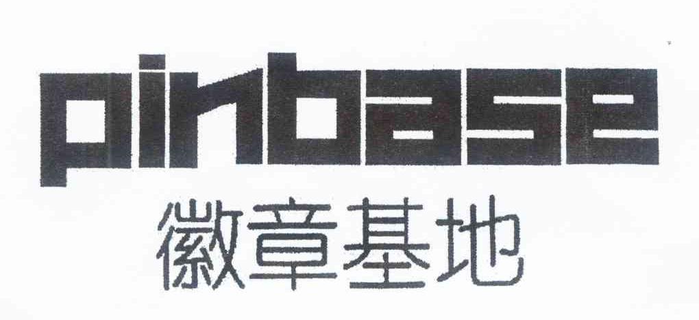 徽章基地 PINBASE