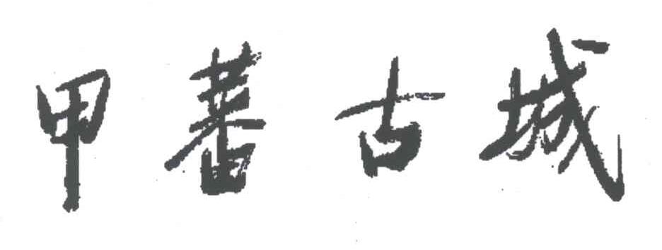 甲蕃古城
