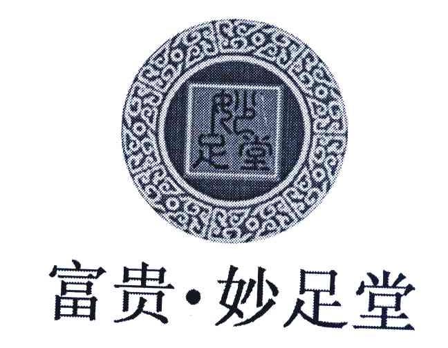 富贵&middot;妙足堂 妙足堂