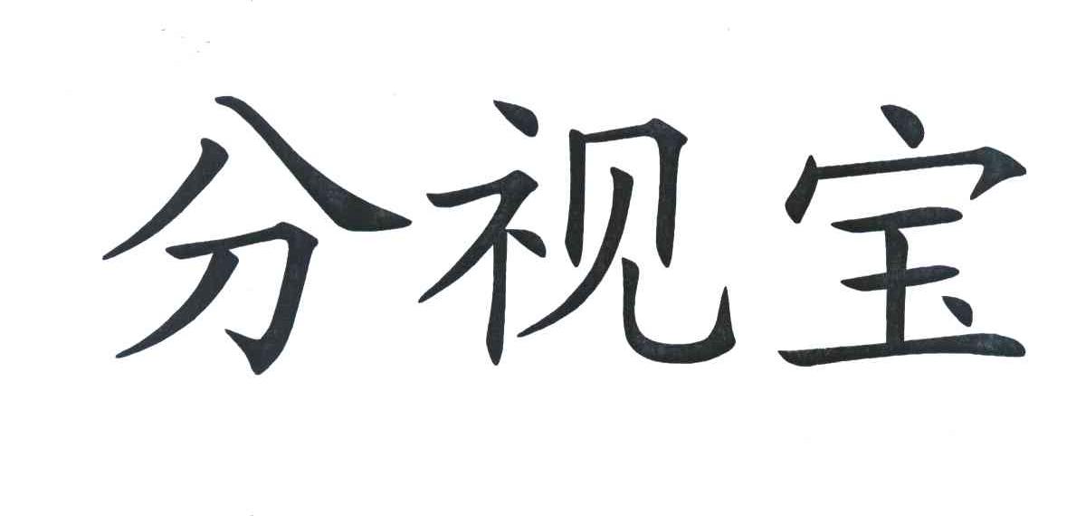分视宝
