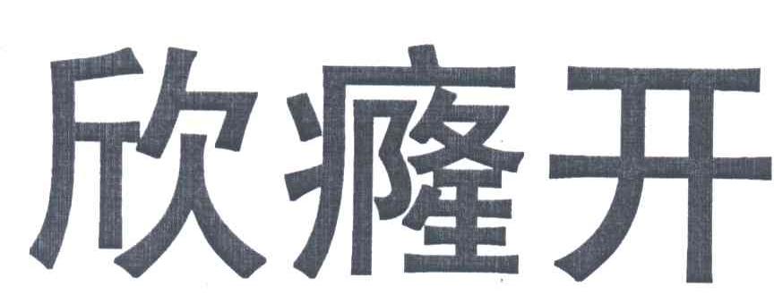 欣癃开