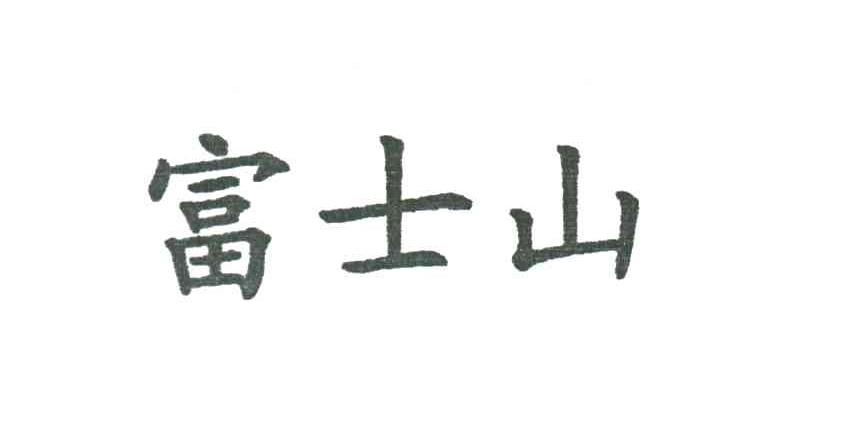 富士山