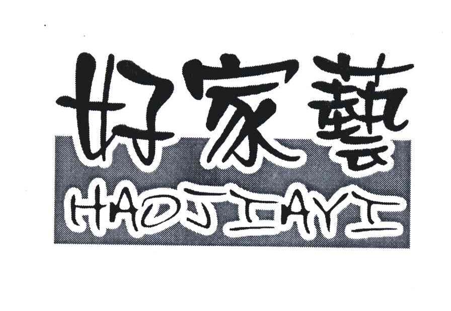好家艺