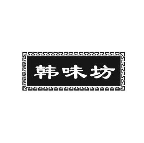 韩味坊