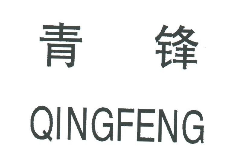 青锋