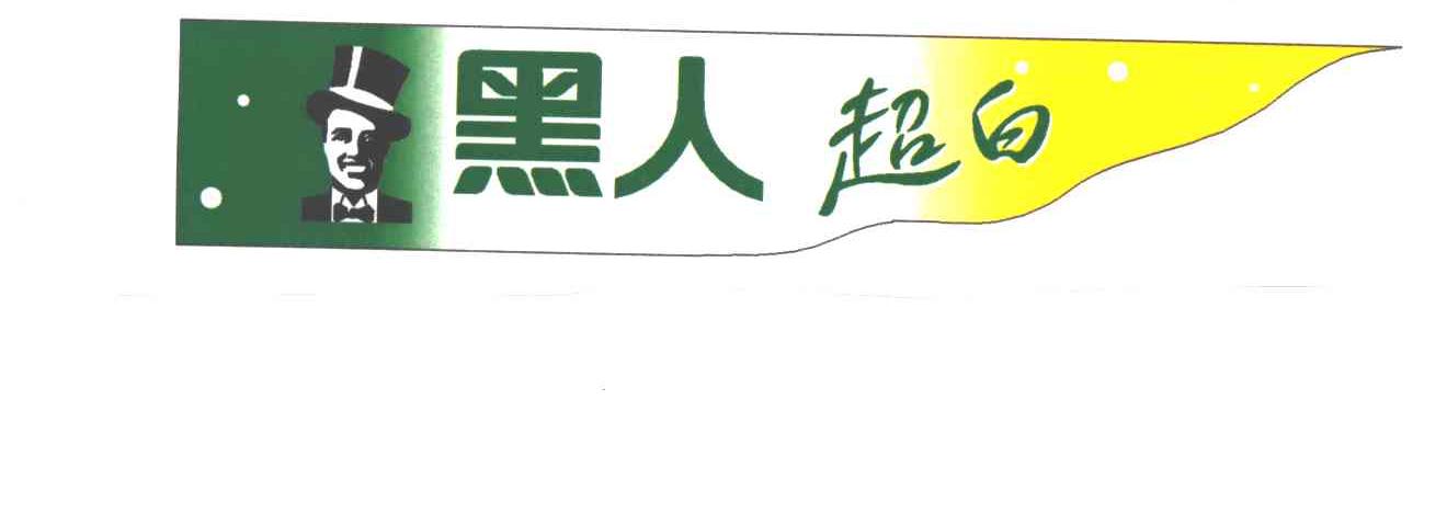 黑人