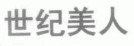 世纪美人