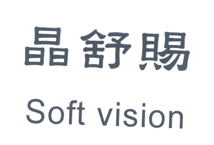 晶舒赐 SOFT VISION