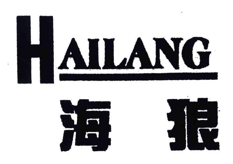 海狼